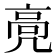 𱅵
