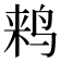 𱉵