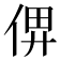 𠉶