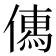 𠍶