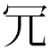 𠕶