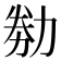 𠡶