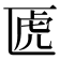 𠥶
