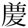 𠭶
