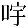 𠱶