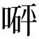 𠹶
