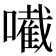 𡁶