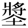 𡑶