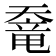 𡙶