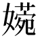 𡡶