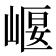 𡹶