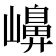 𡽶