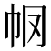 𢁶
