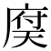 𢉶