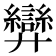 𢍶