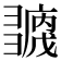 𢑶