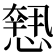 𢡶