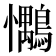 𢥶