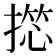 𢱶