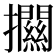 𢹶