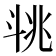 𣁶