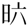 𣅶