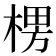 𣕶