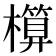 𣝶