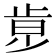 𣥶