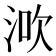 𣵶