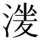 𣹶