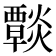 𤑶