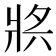 𤕶