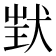 𤝶