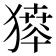 𤡶