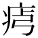 𤵶