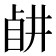 𥅶