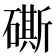 𥕶