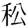 𥝶