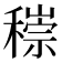 𥡶