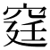 𥥶