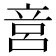 𥩶