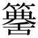 𥵶