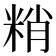 𥹶
