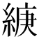 𦁶
