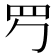 𦉶