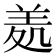 𦍶