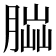 𦝶