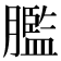 𦡶