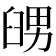 𦥶